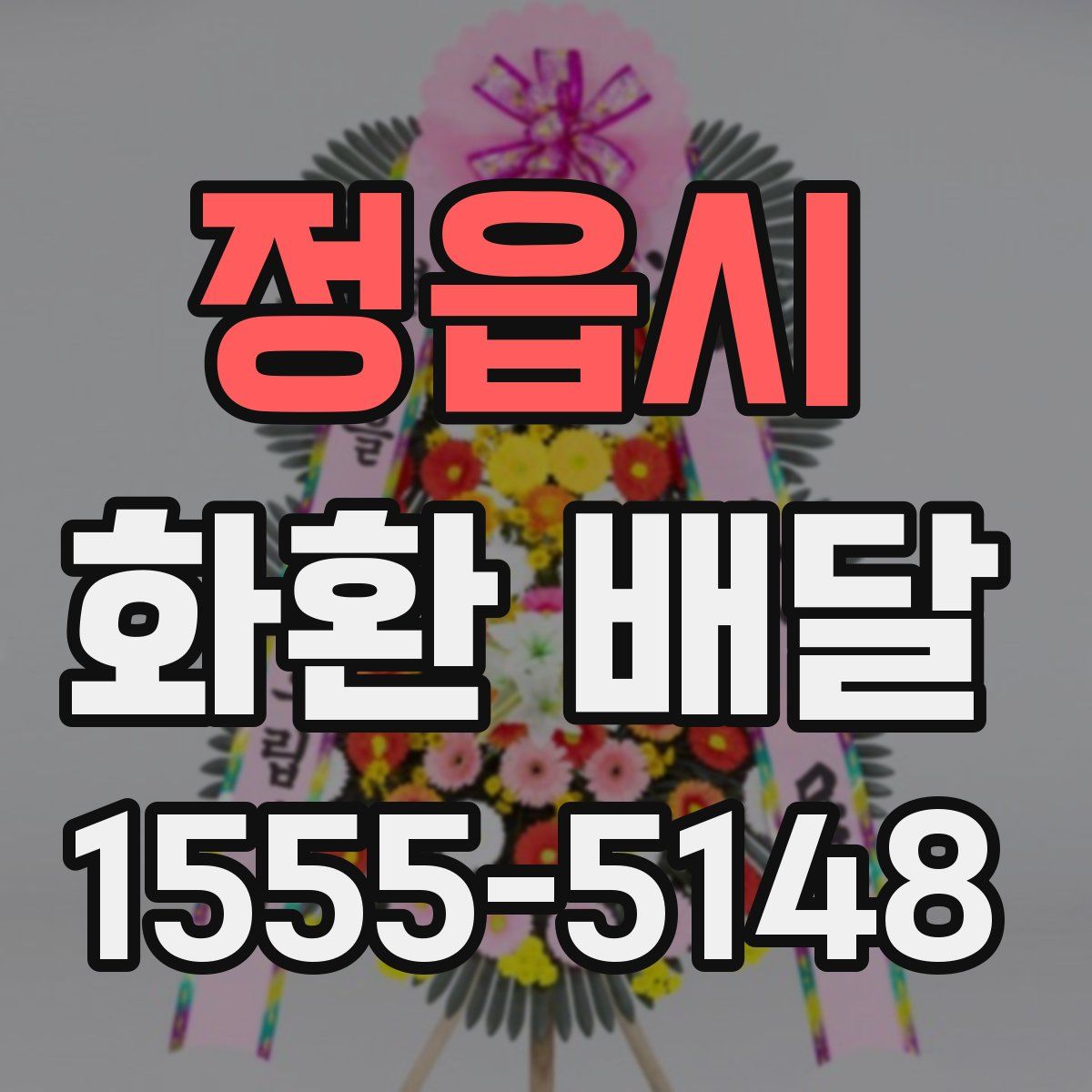 정읍시 화환 배달