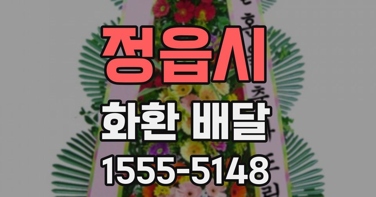정읍시 화환 배달