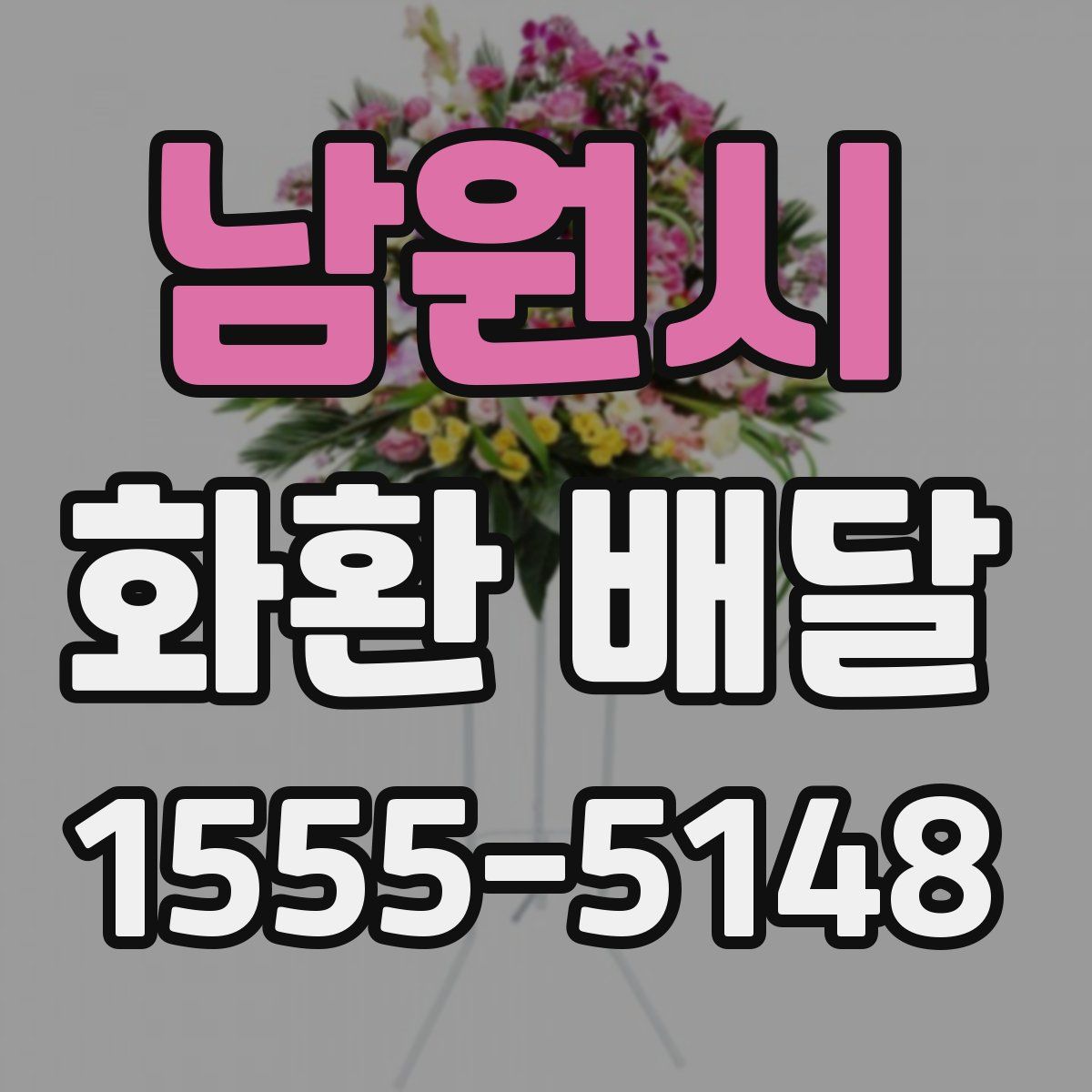 남원시 화환 배달