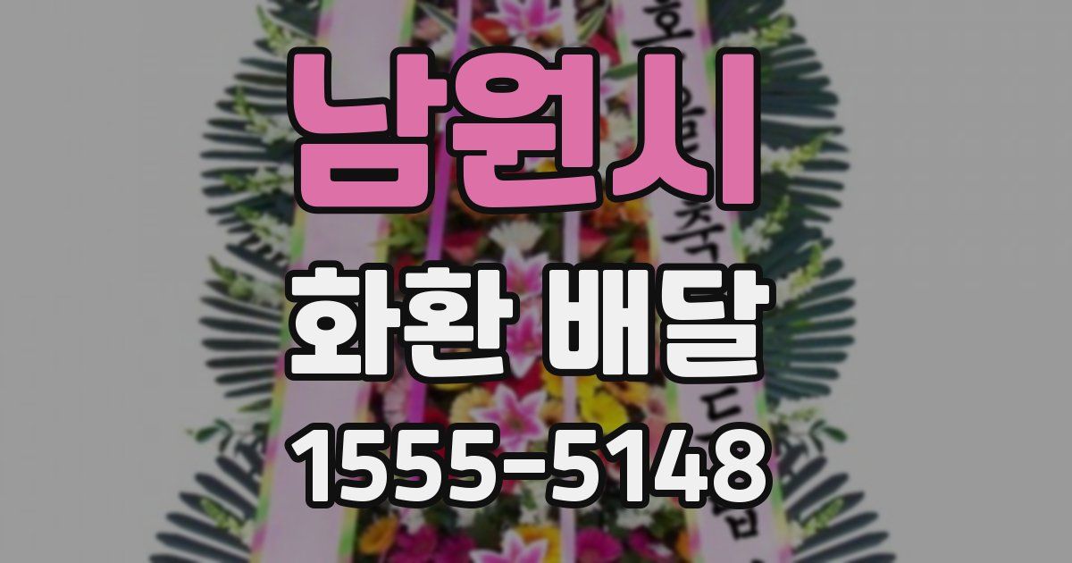 남원시 화환 배달