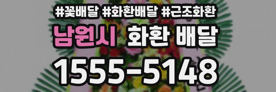 남원시 화환 배달