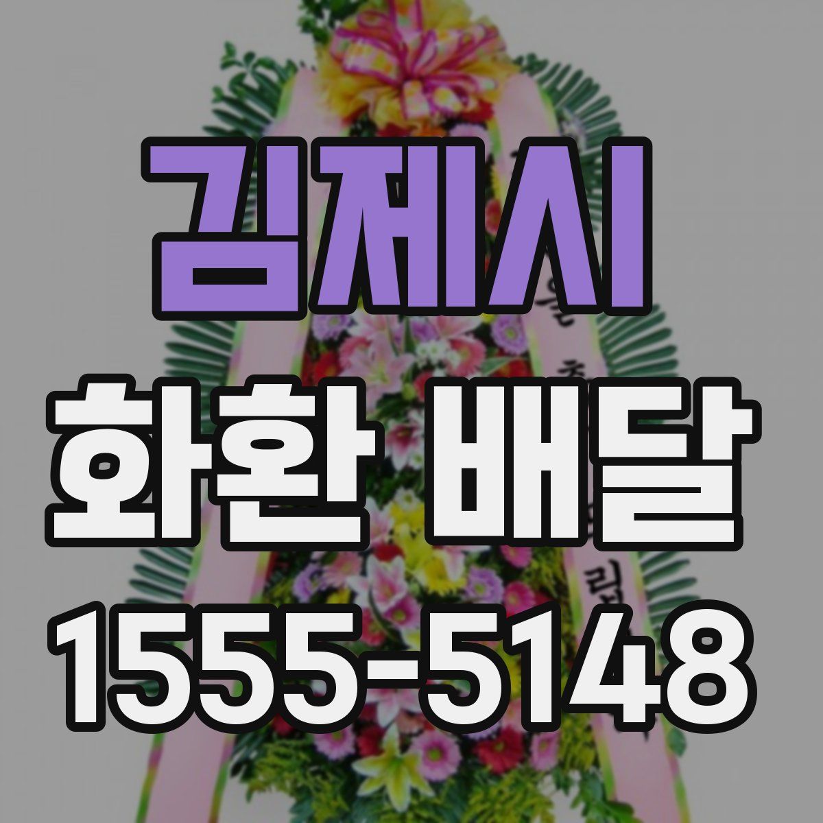 김제시 화환 배달