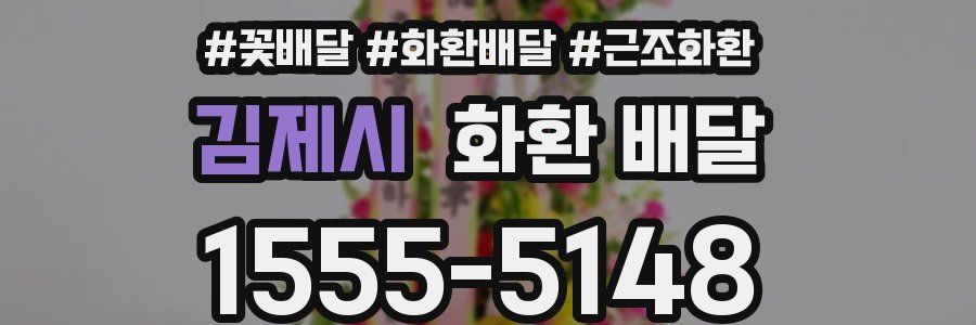 김제시 화환 배달