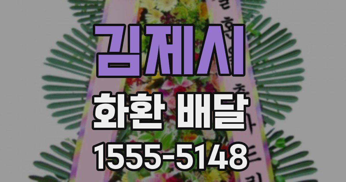 김제시 화환 배달