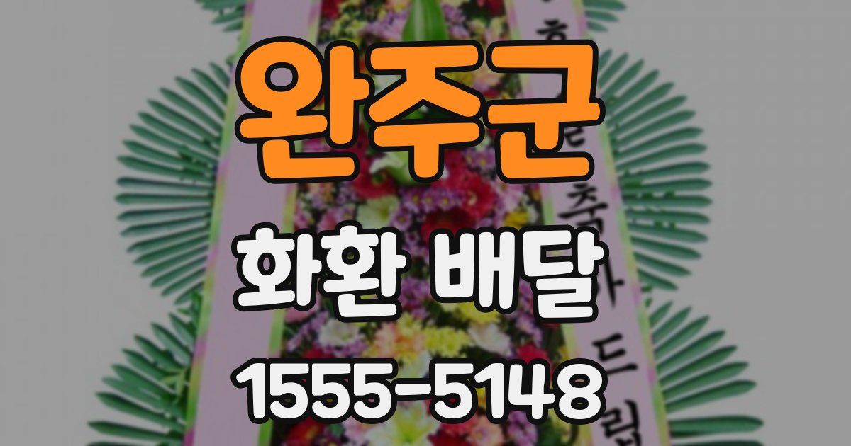 완주군 화환 배달