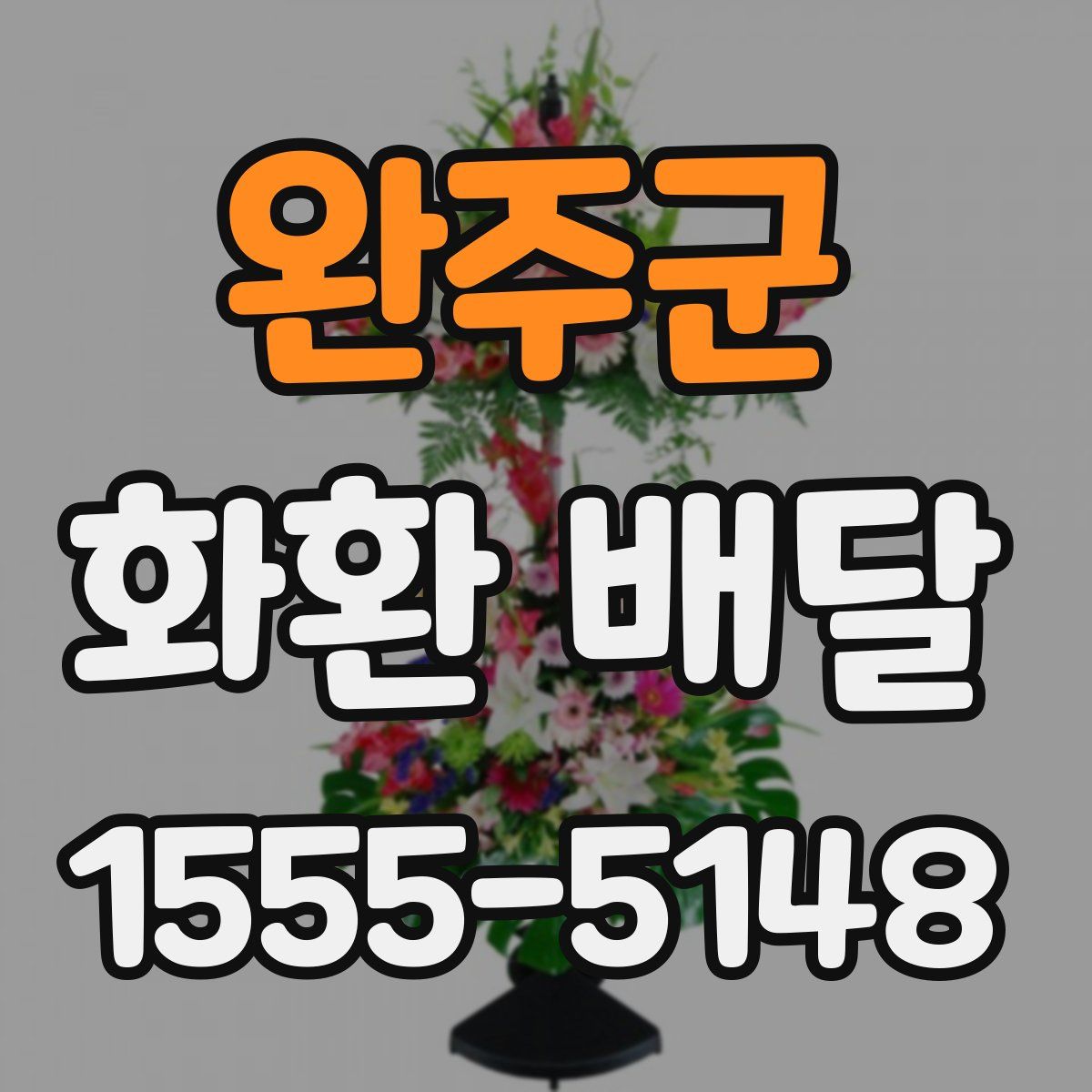 완주군 화환 배달