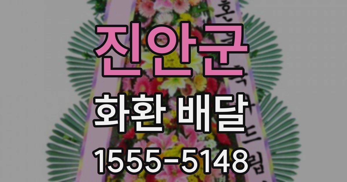 진안군 화환 배달