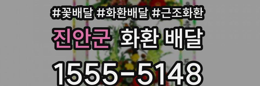 진안군 화환 배달