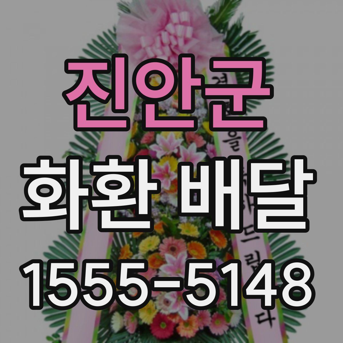 진안군 화환 배달