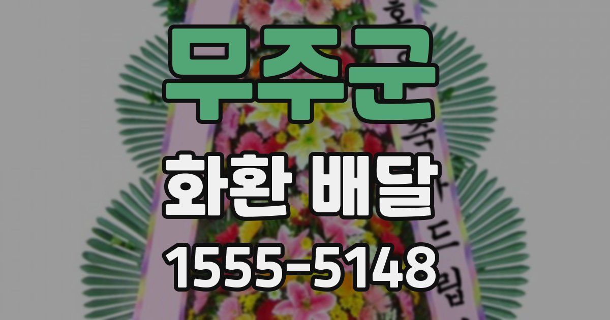 무주군 화환 배달