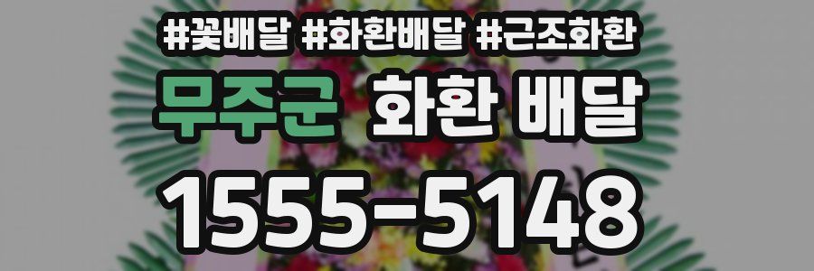 무주군 화환 배달