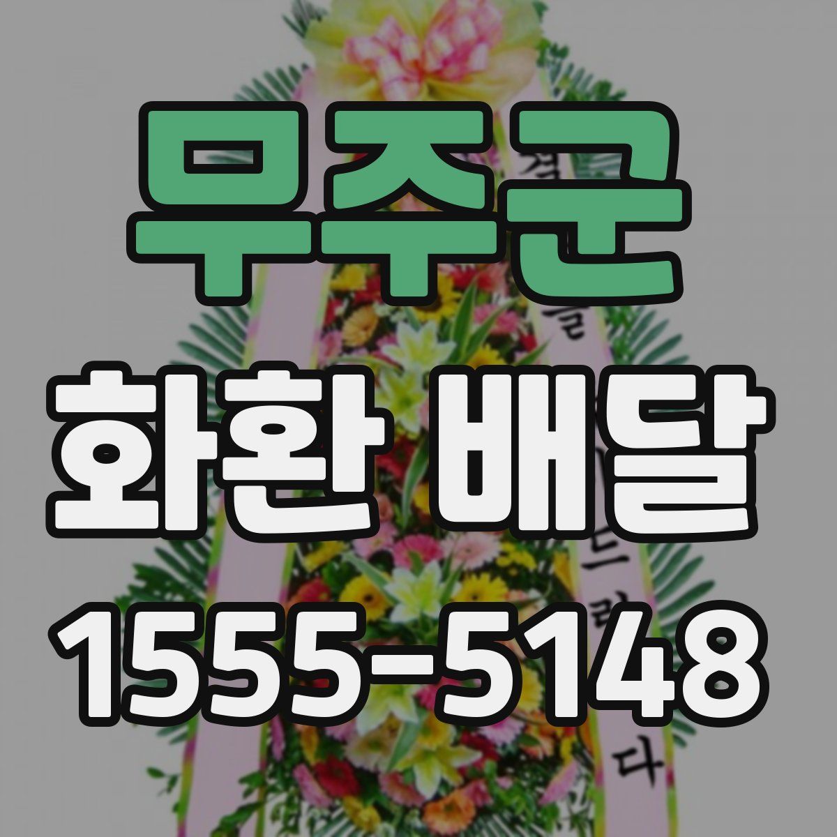 무주군 화환 배달