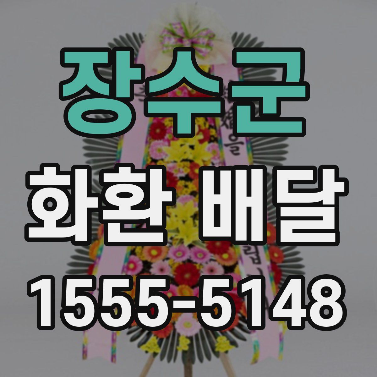 장수군 화환 배달