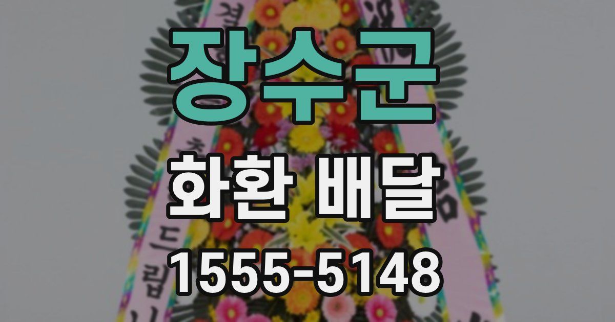 장수군 화환 배달