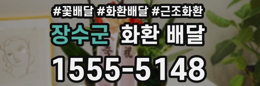 장수군 화환 배달