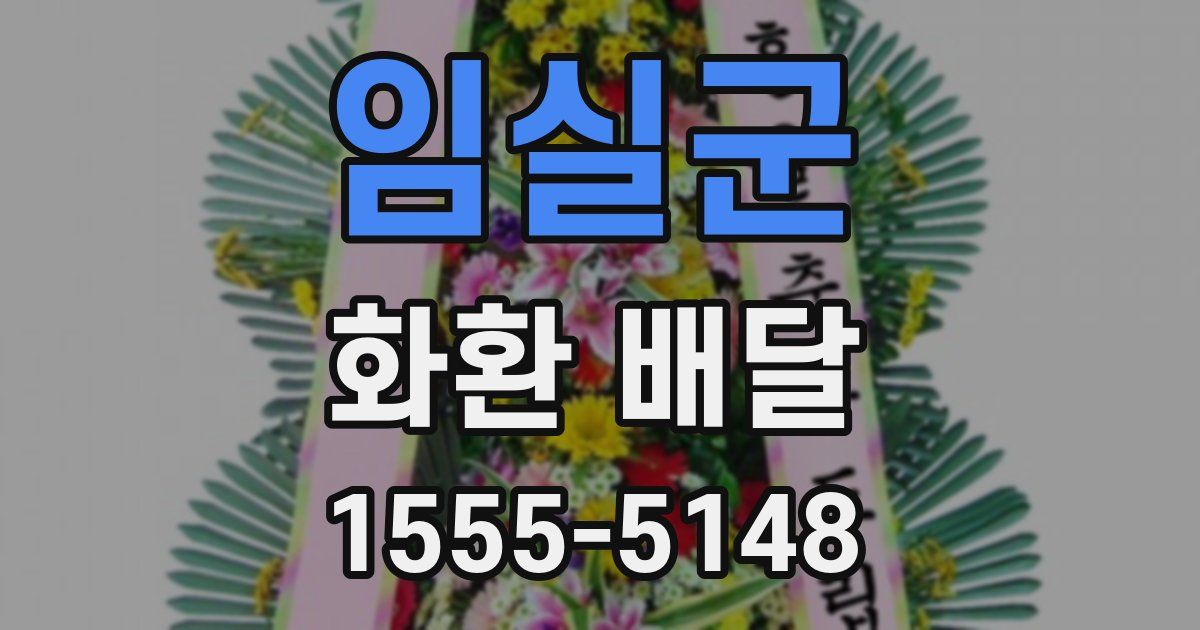 임실군 화환 배달