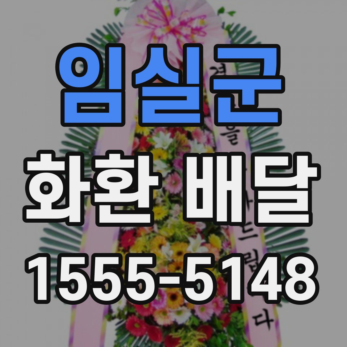 임실군 화환 배달
