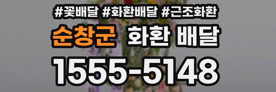 순창군 화환 배달