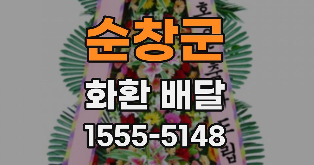 순창군 화환 배달