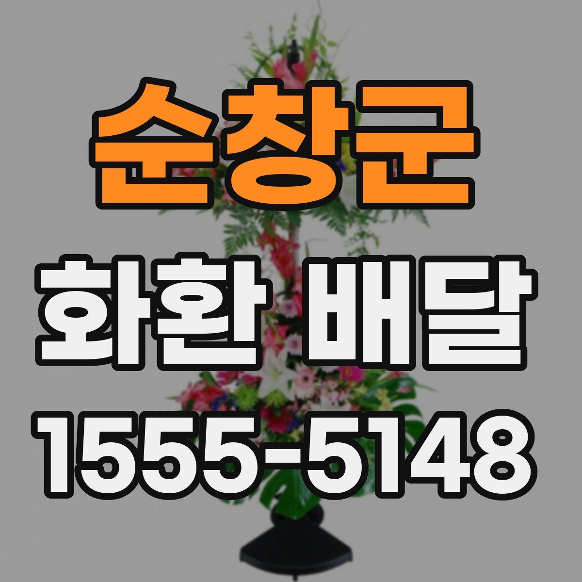 순창군 화환 배달