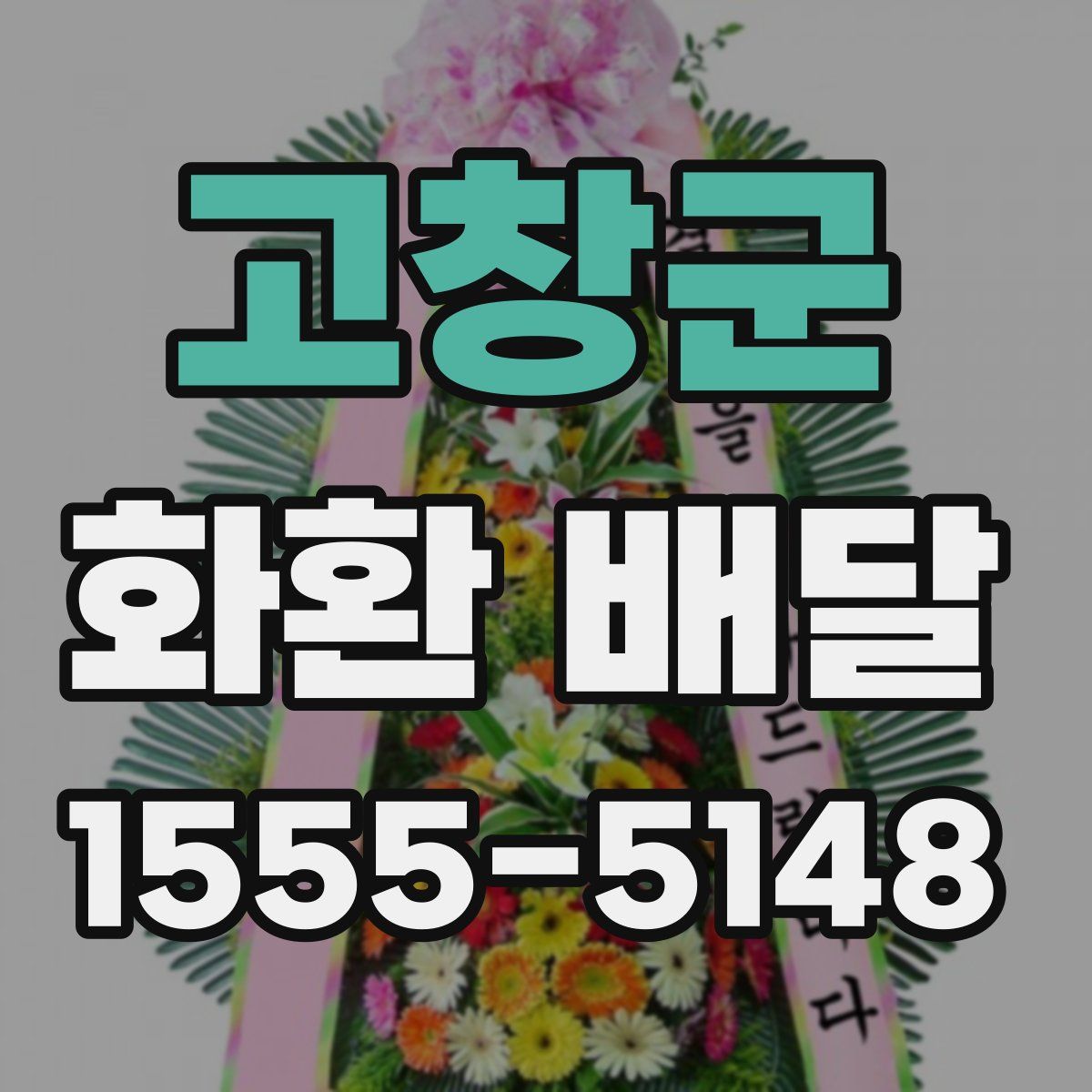 고창군 화환 배달