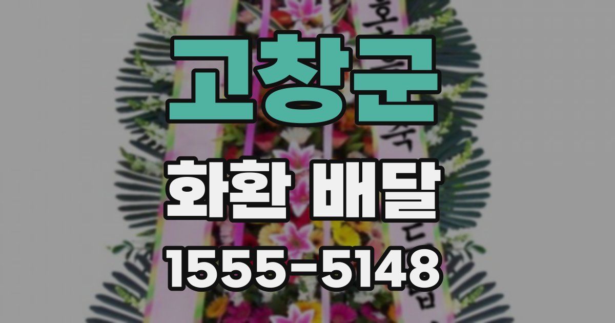 고창군 화환 배달