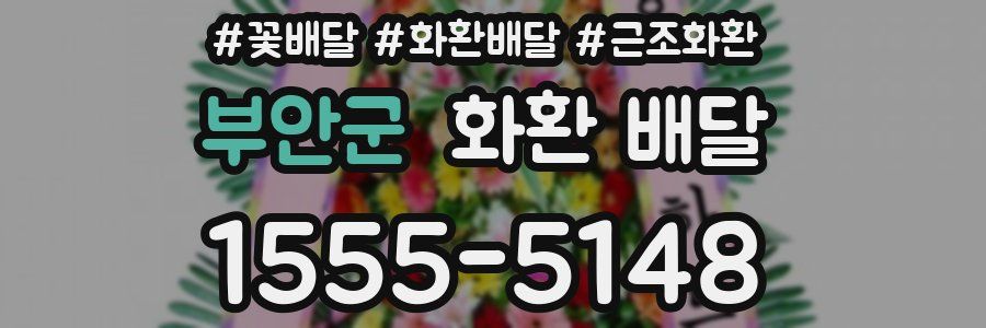 부안군 화환 배달