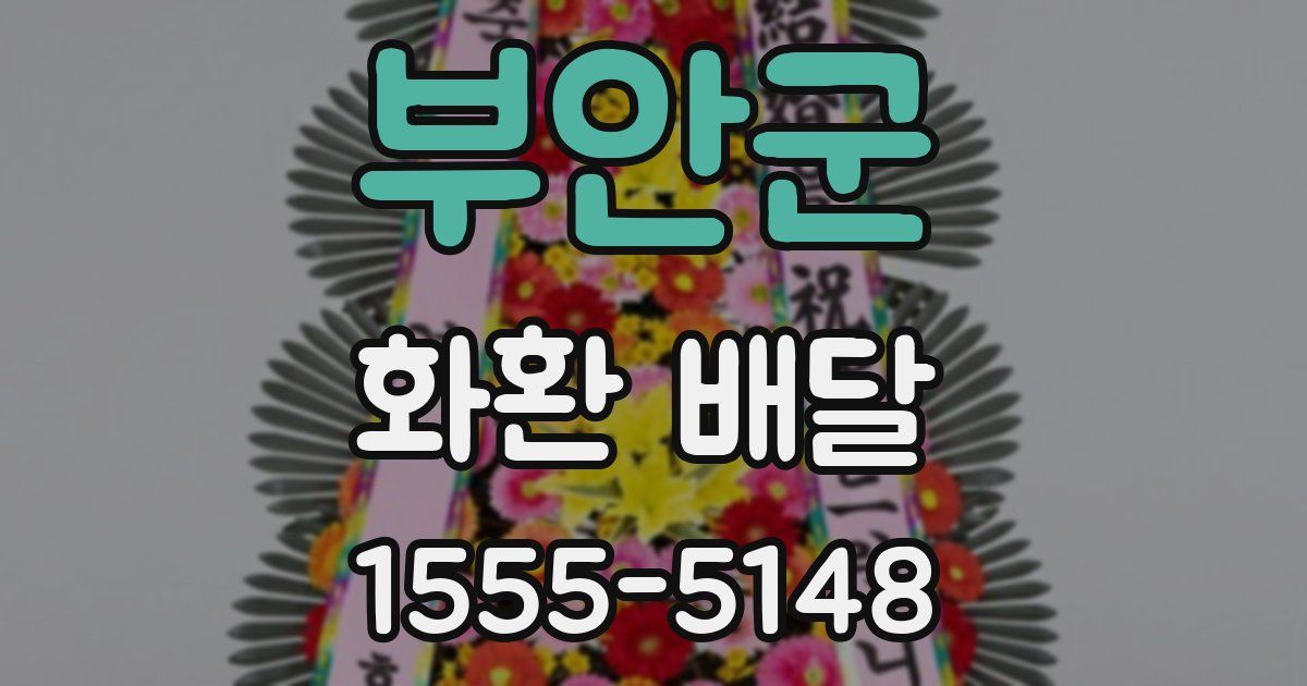 부안군 화환 배달