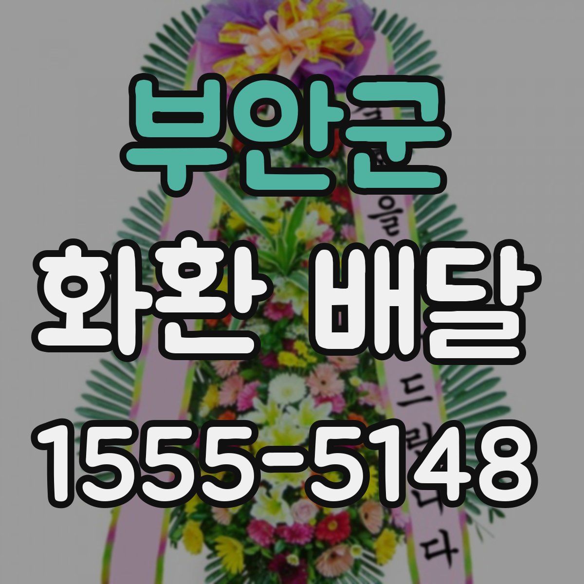 부안군 화환 배달