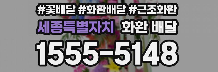 세종특별자치 화환 배달