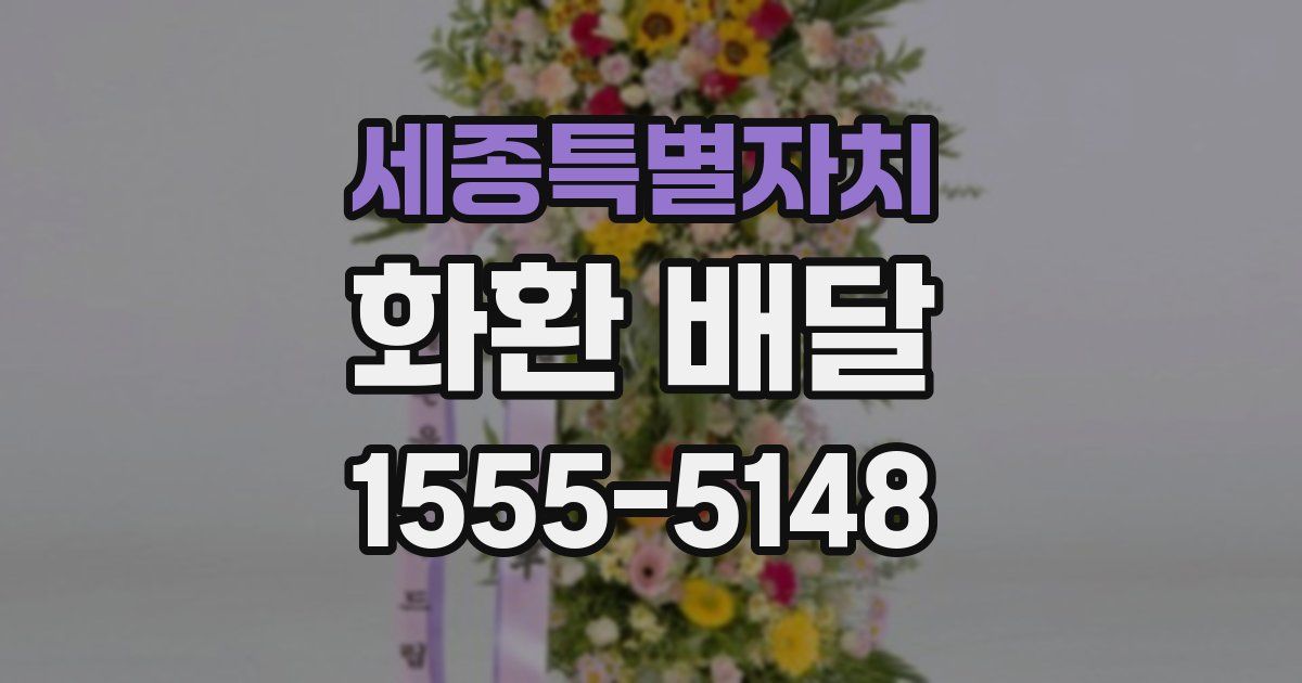 세종특별자치 화환 배달