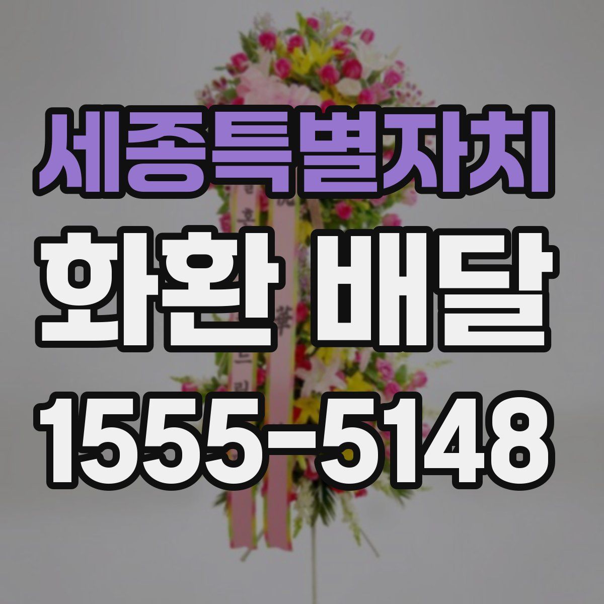 세종특별자치 화환 배달