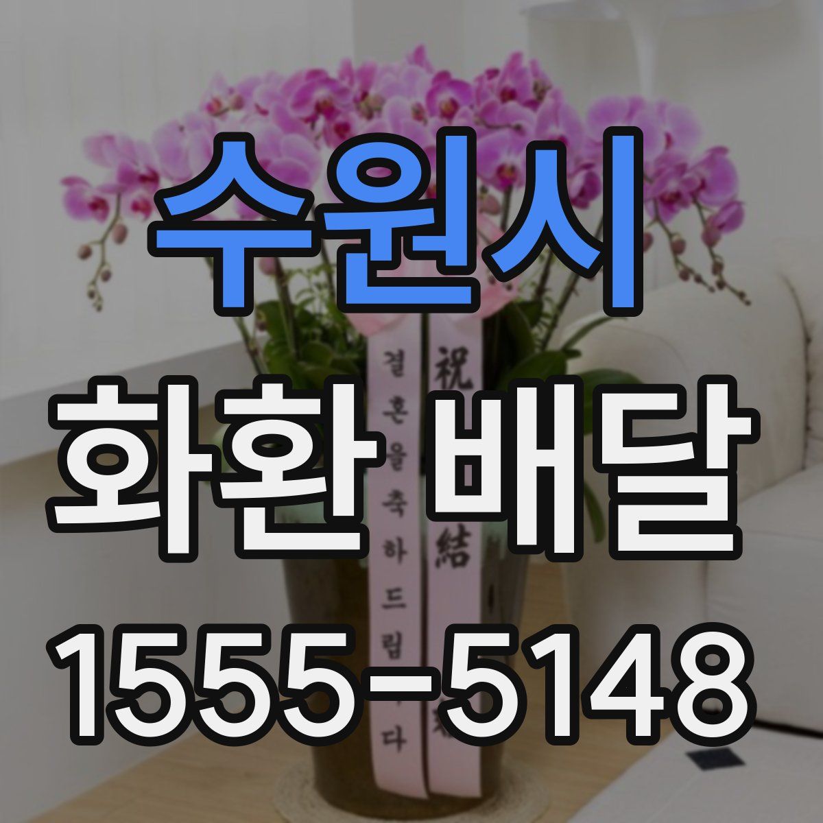 수원시 화환 배달
