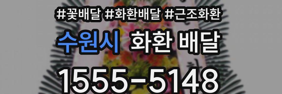 수원시 화환 배달