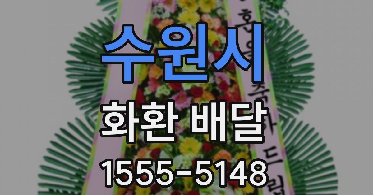 수원시 화환 배달