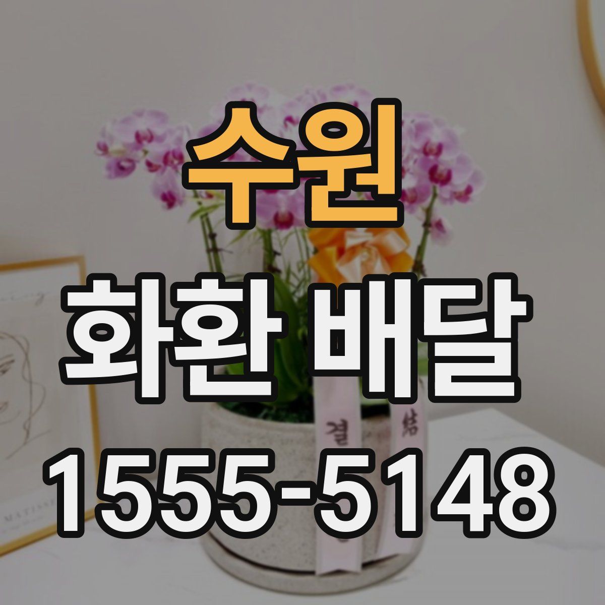 수원 화환 배달