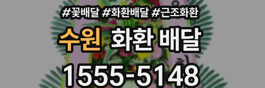 수원 화환 배달