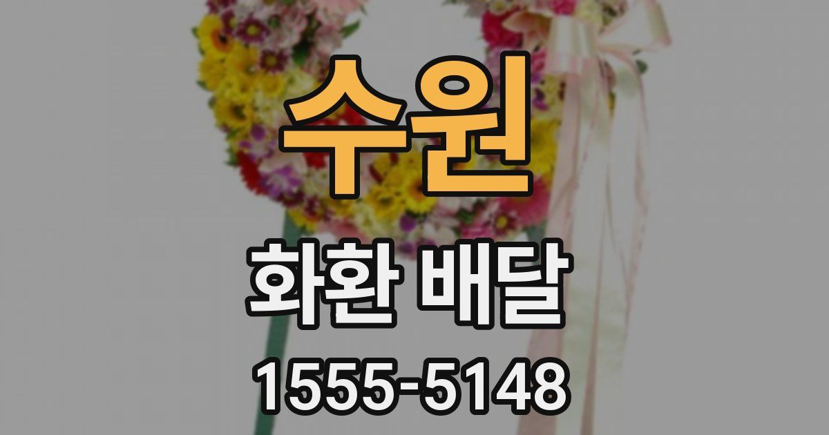 수원 화환 배달