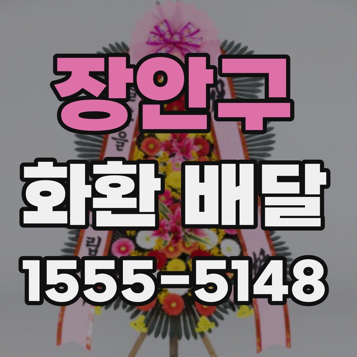 장안구 화환 배달