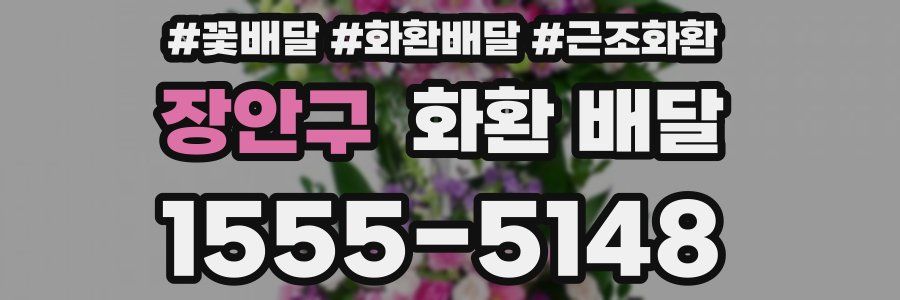 장안구 화환 배달