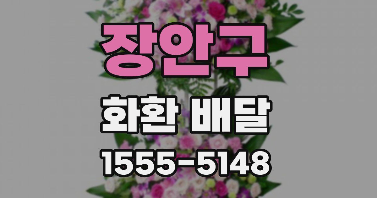 장안구 화환 배달