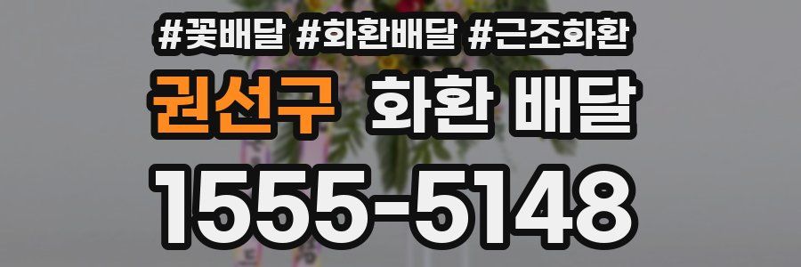 권선구 화환 배달