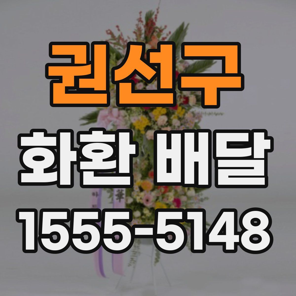 권선구 화환 배달
