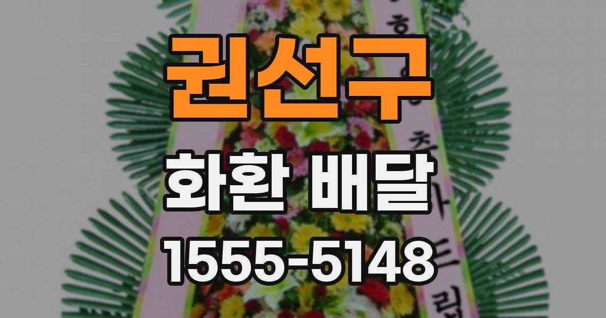 권선구 화환 배달