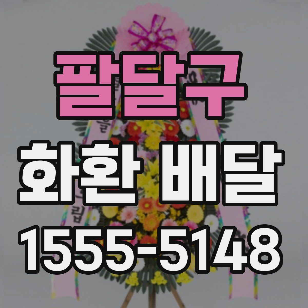 팔달구 화환 배달