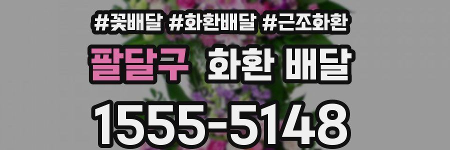 팔달구 화환 배달