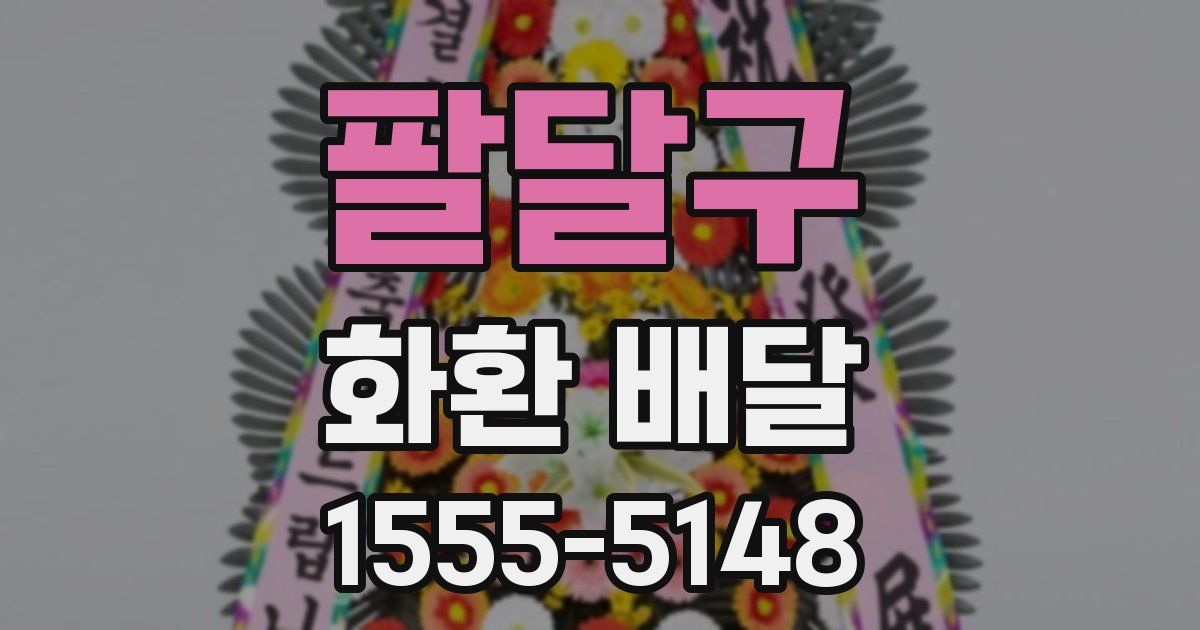 팔달구 화환 배달