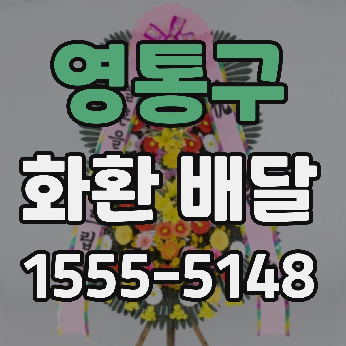 영통구 화환 배달