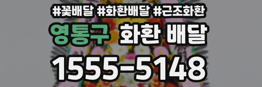 영통구 화환 배달