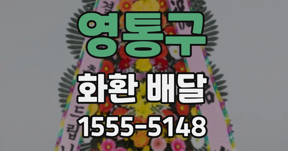 영통구 화환 배달